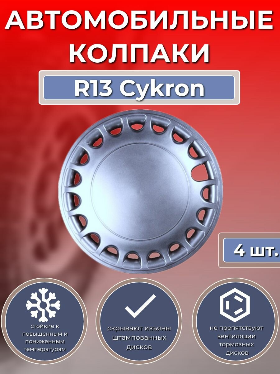 Колпаки на колеса R13 Cykron (Автомобильные колпаки R13)