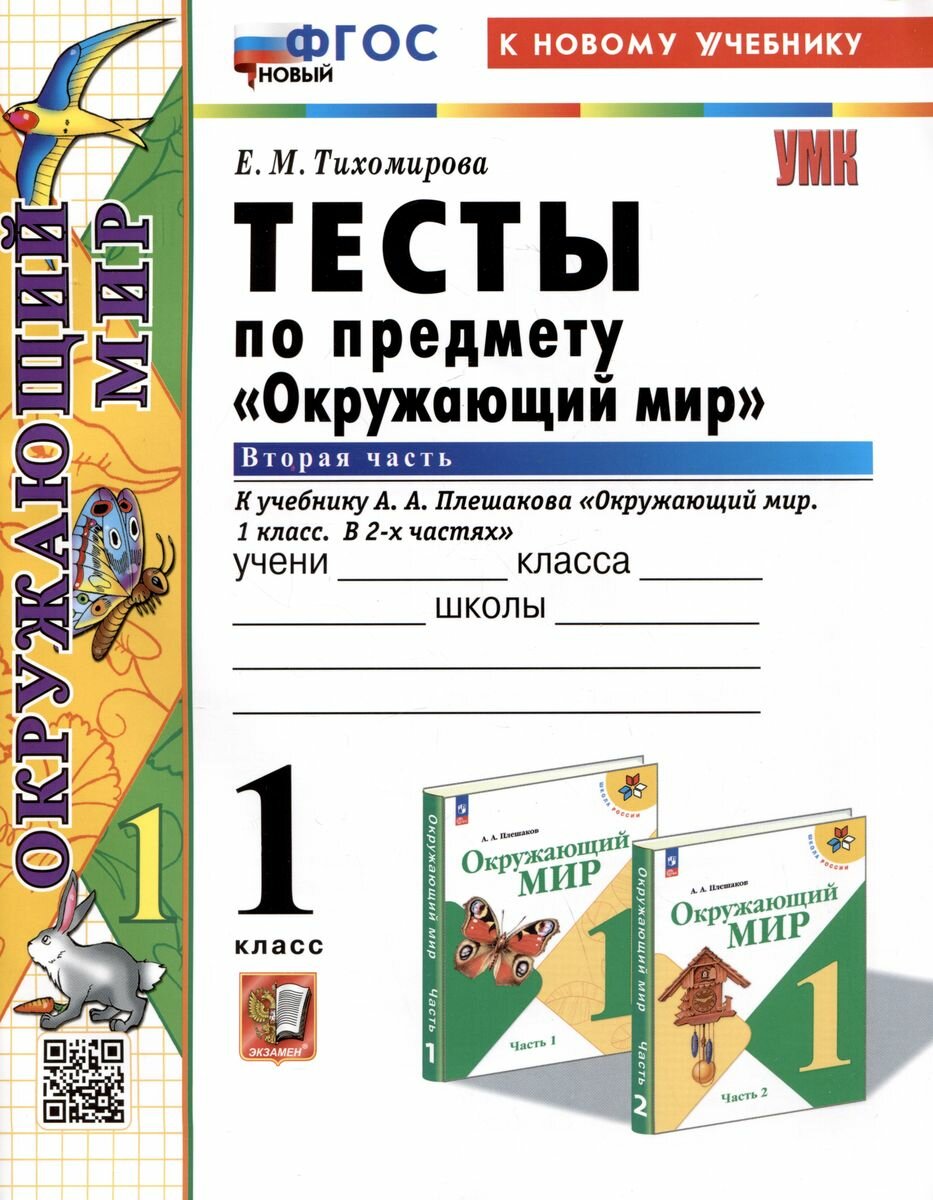 Учебное пособие Экзамен Тесты по Окружающему миру. 1 класс. часть 2. К учебнику А. А. Плешакова. УМК "Школа России". ФГОС. 2024 год, Е. М. Тихомирова