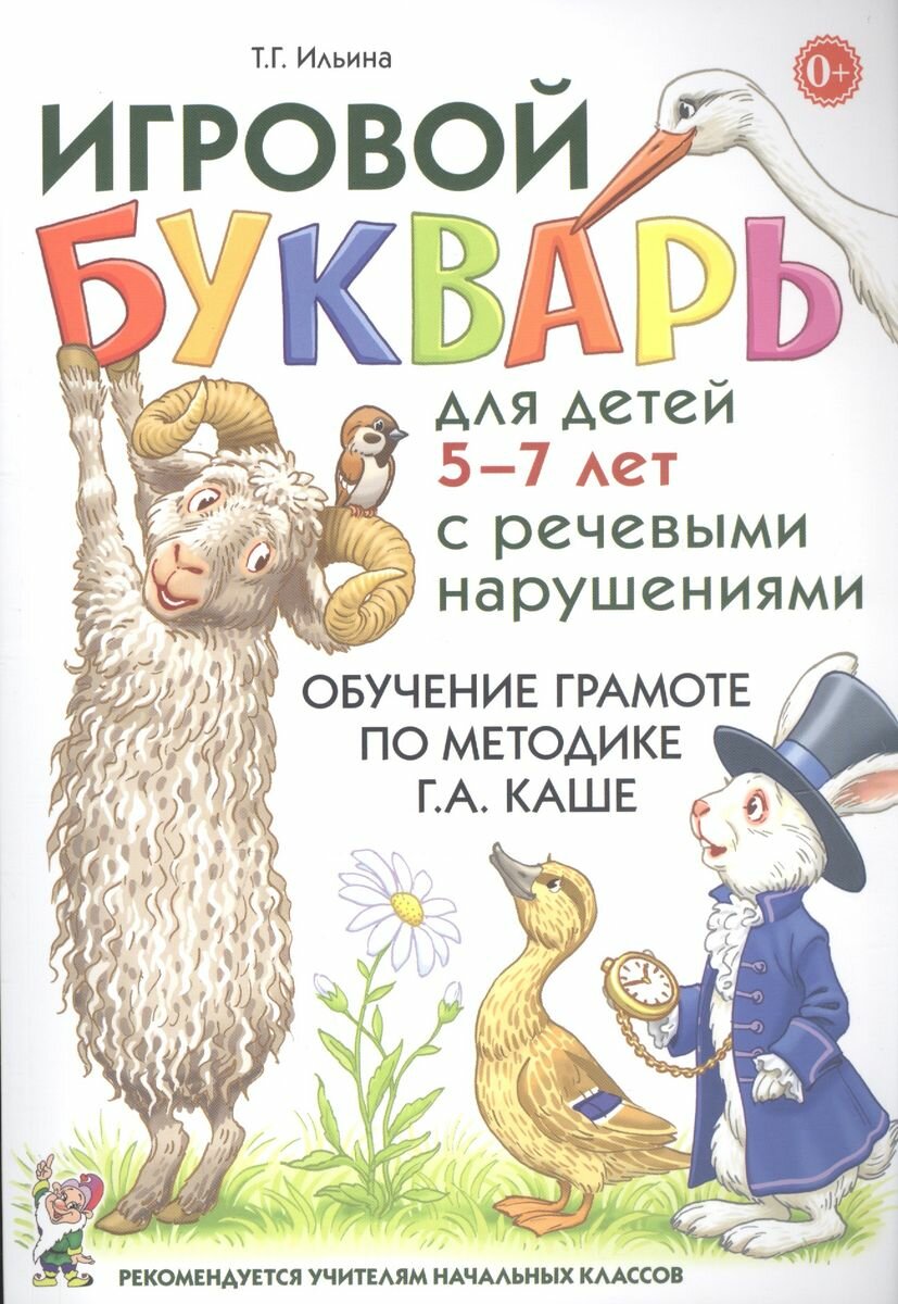 Игровой букварь Гном и Д Ильина Т. Г, 5-7 лет, речевые нарушения, Обучение чтению по методике Г. А. Каше