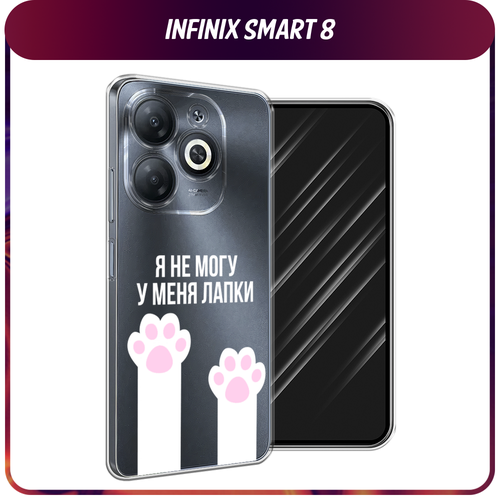 Силиконовый чехол на Infinix Smart 8/Smart 8 HD/Hot 40i / Инфиникс Смарт 8/Смарт 8 HD/Хот 40i У меня лапки, прозрачный