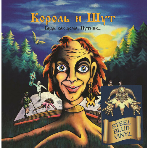 Король И Шут - Будь Как Дома, Путник. [Steel Blue Vinyl + Постер] (UMG23 LP-5270 C) tom odell jubilee road 180 gram white vinyl gatefold poster