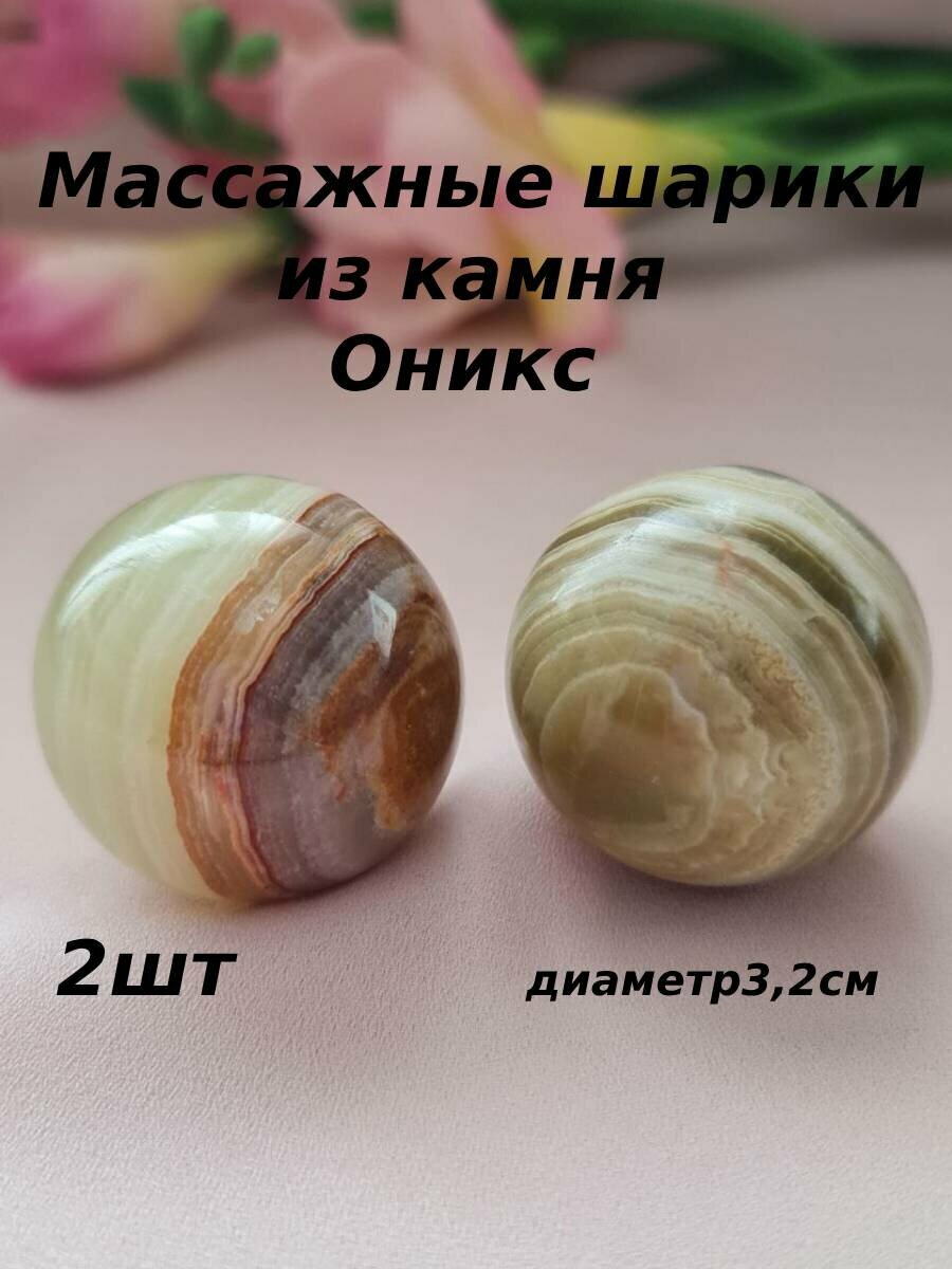 Массажные шарики. Оникс.3,2см