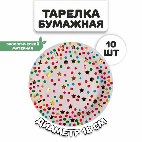 Тарелка бумажная Конфетти в наборе 10 штук 527₽