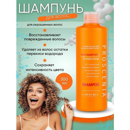 Lebel Proscenia Shampoo - Шампунь для окрашенных волос 300 мл lebel proscenia shampoo шампунь для окрашенных волос 1000 мл