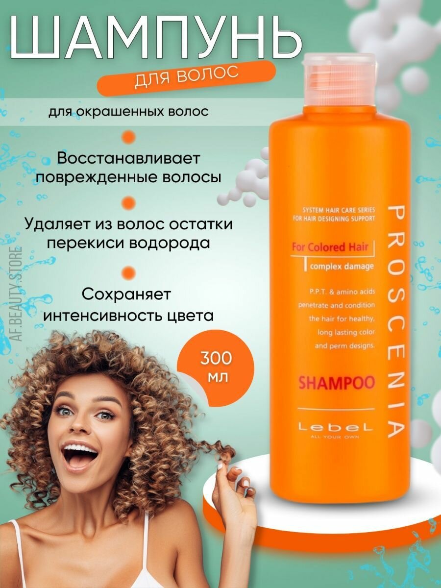 Lebel Proscenia Shampoo - Шампунь для окрашенных волос 300 мл