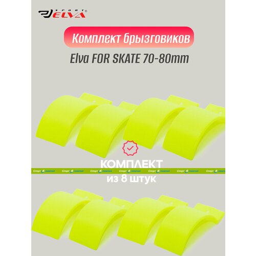 Комплект брызговиков, Elva, FOR SKATE 70-80mm, yellow - 8 шт