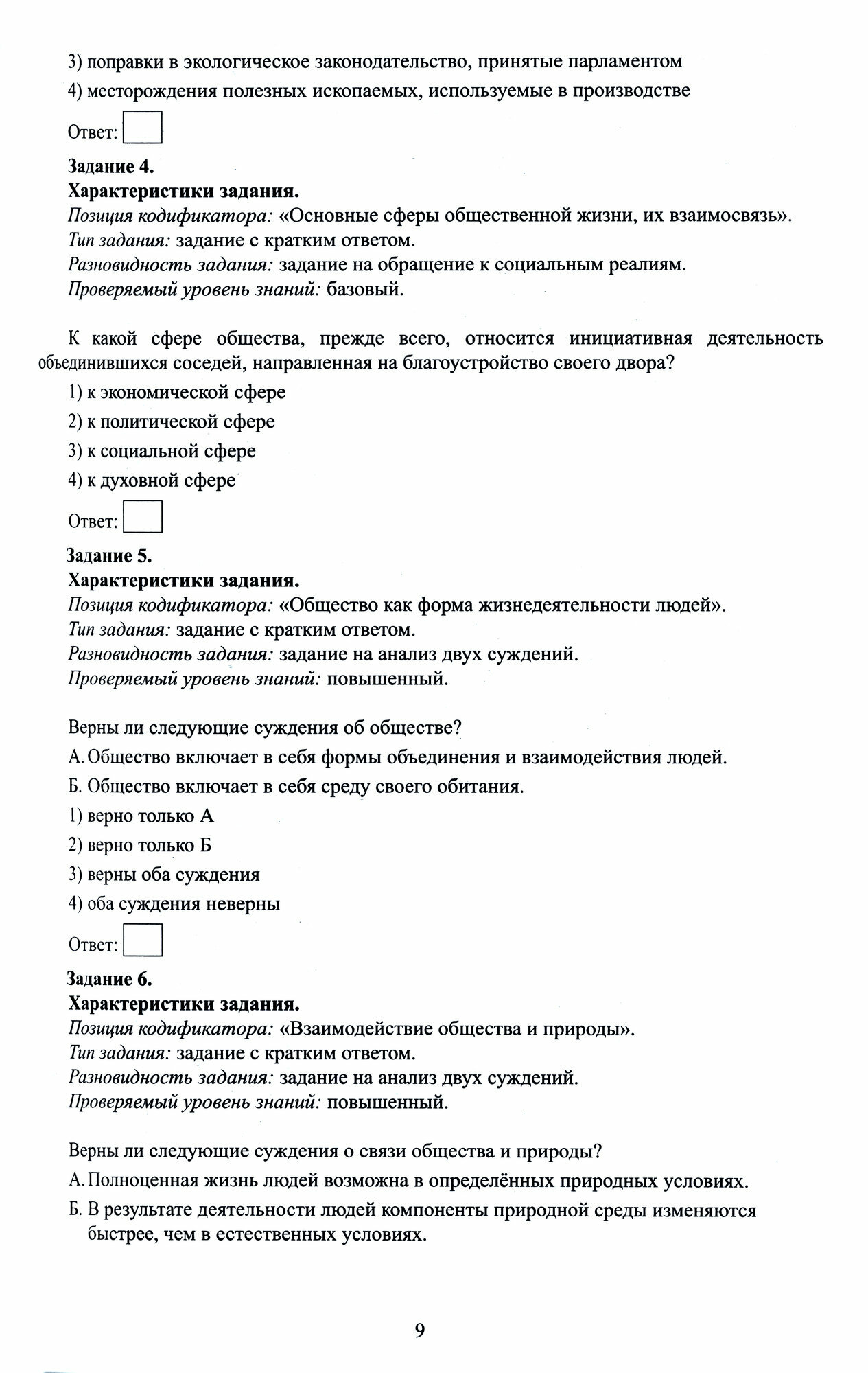 ОГЭ-2024 Обществознание (Рутковская Елена Лазаревна; Половникова Анастасия Владимировна; Шохонова Елена Эдуардовна) - фото №9