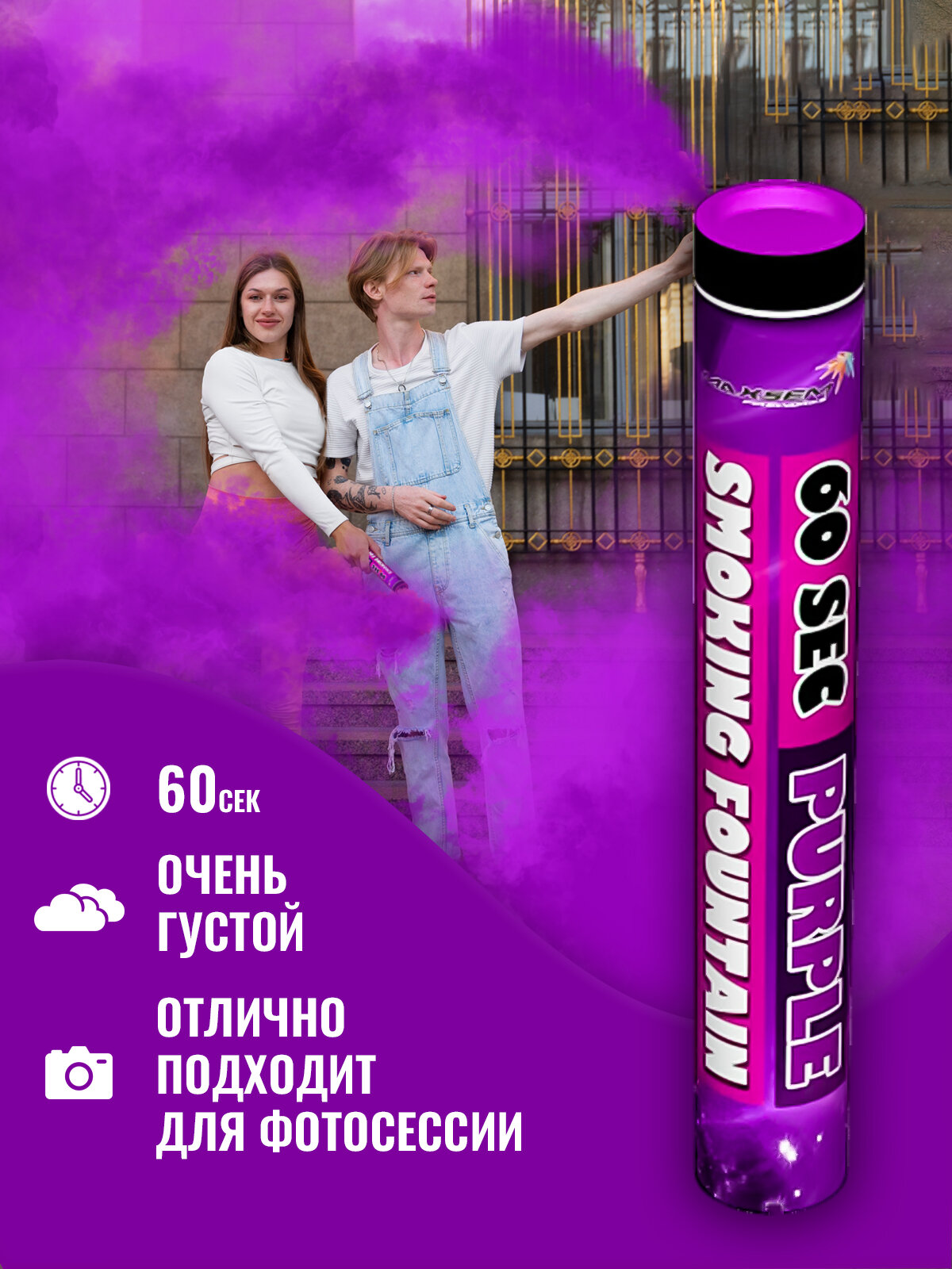 Цветной дым фиолетовый, дымит 60 секунд