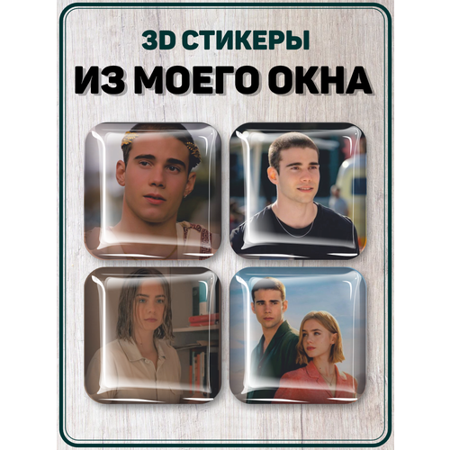 Наклейки на телефон 3D стикеры фильм Из моего окна