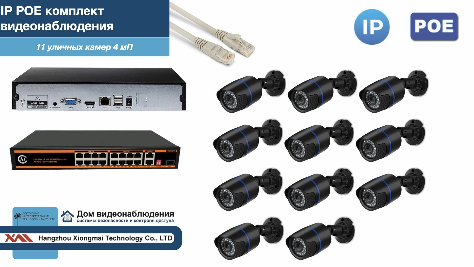 Полный IP POE комплект видеонаблюдения на 11 камер (KIT11IPPOE100B4MP)