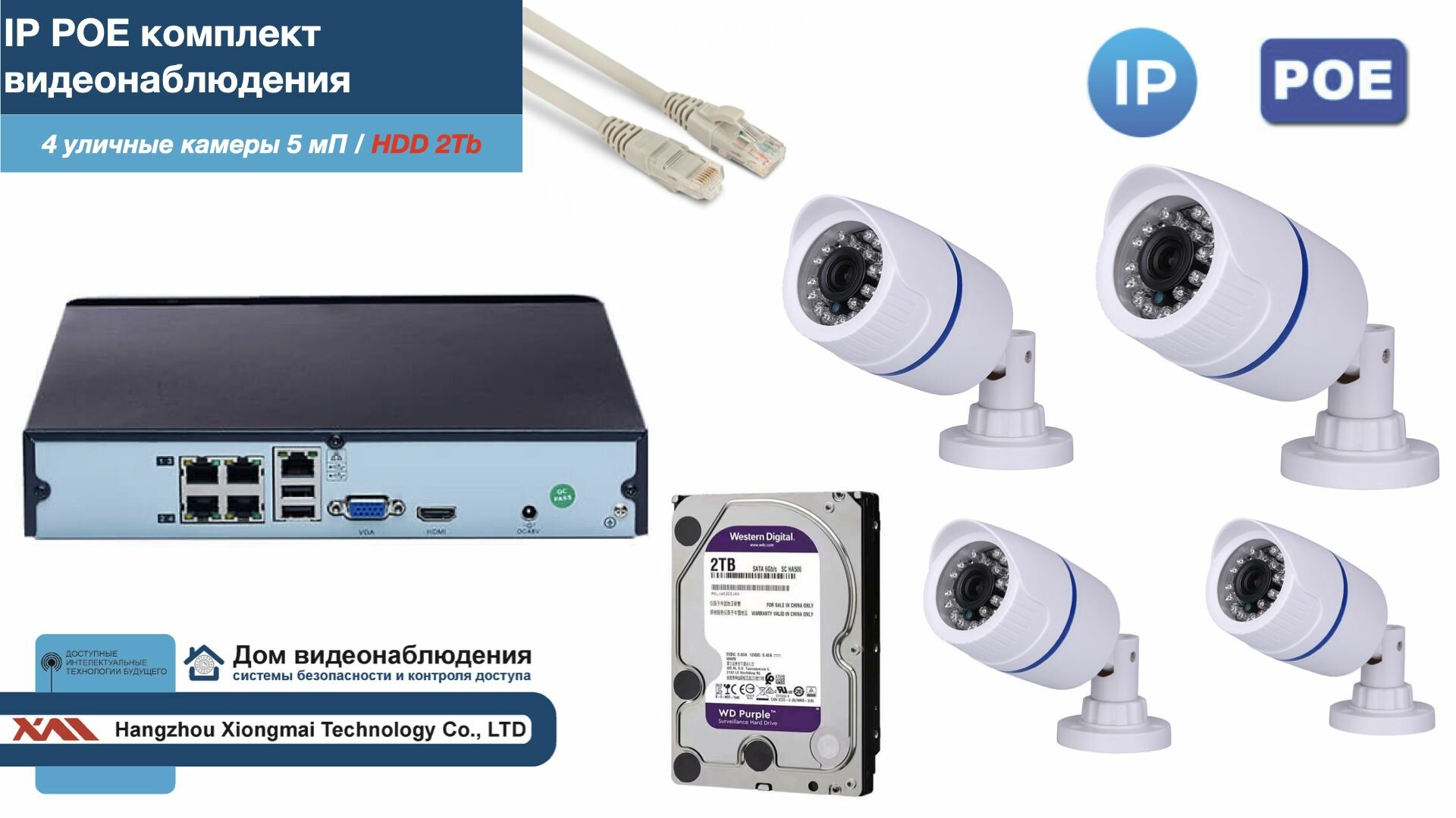 Полный IP POE комплект видеонаблюдения на 4 камеры (KIT4IPPOE100W5MP-2-HDD2Tb)