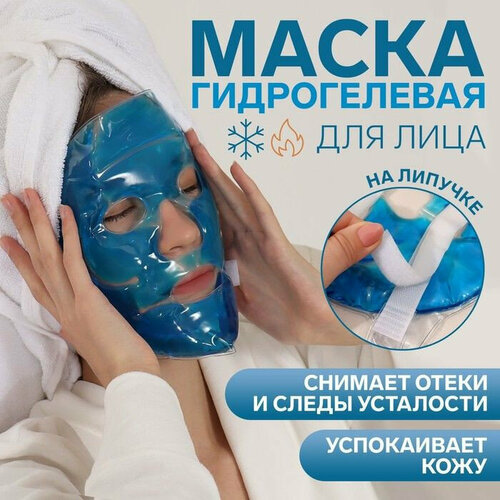Синяя гидрогелевая маска для лица (синий)