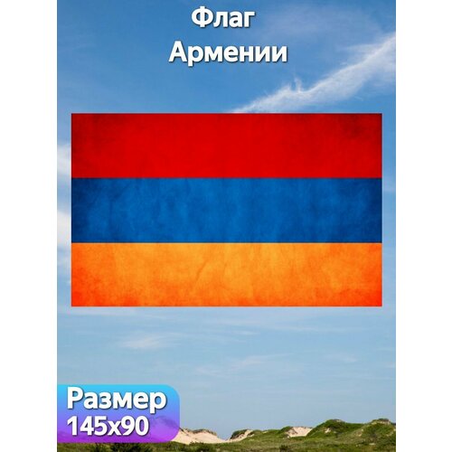 Флаг Армении, 145х90 см