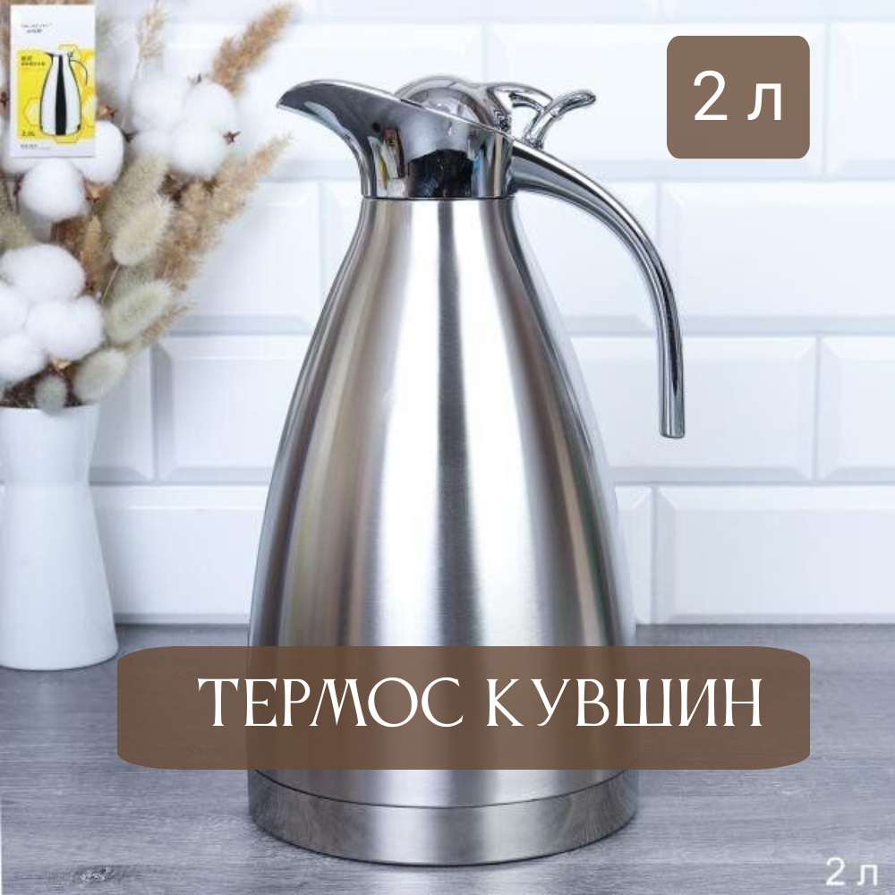 фото Термос кувшин на 2 л металлический