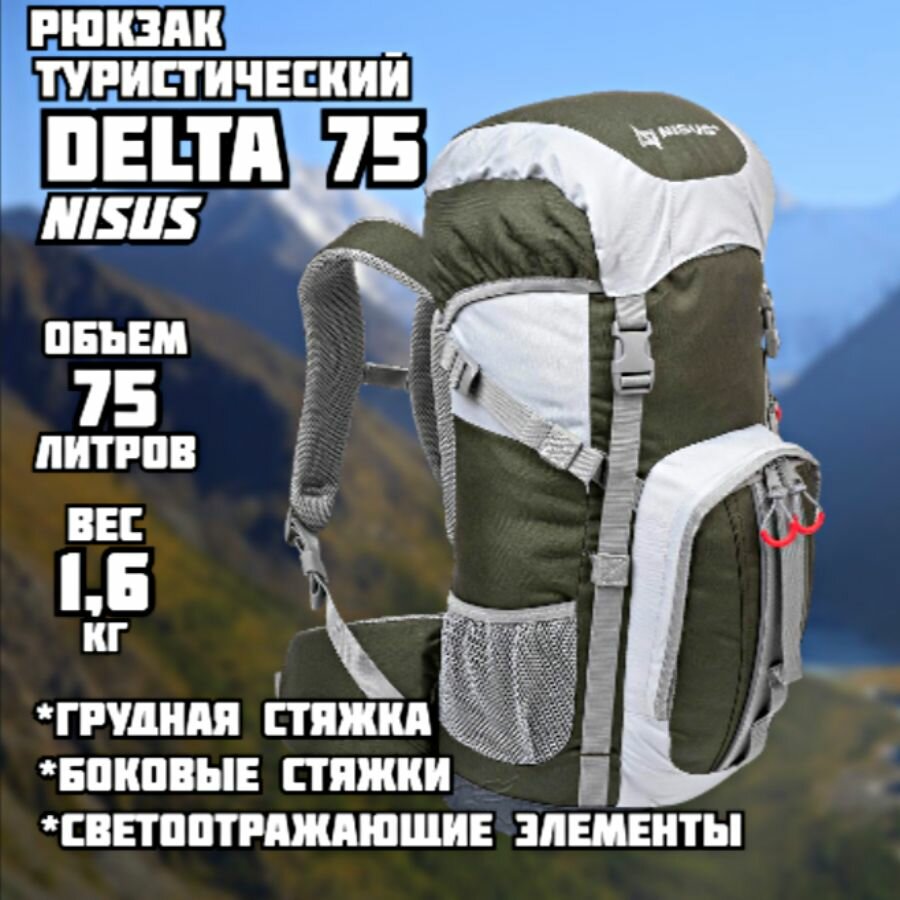 Рюкзак туристический Delta 75 Nisus (75 литров)