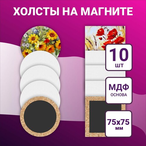Холст для рисования на круглом и квадратном магните 75х75 мм, 10шт