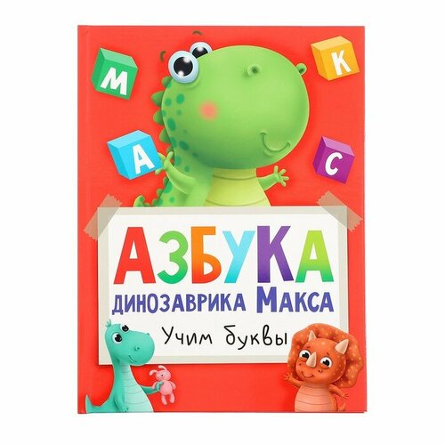 Азбука динозавра Макса грецкая анастасия все сказки для малышей