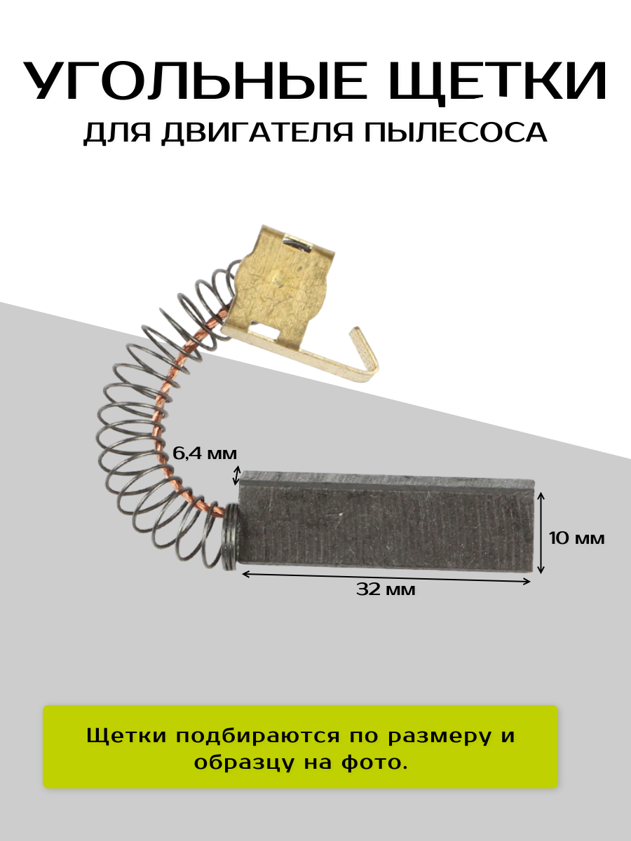 Угольные щетки двигателя ABC для PHILIPS, THOMAS, Rowenta / 6.4x10x32мм — фото 1