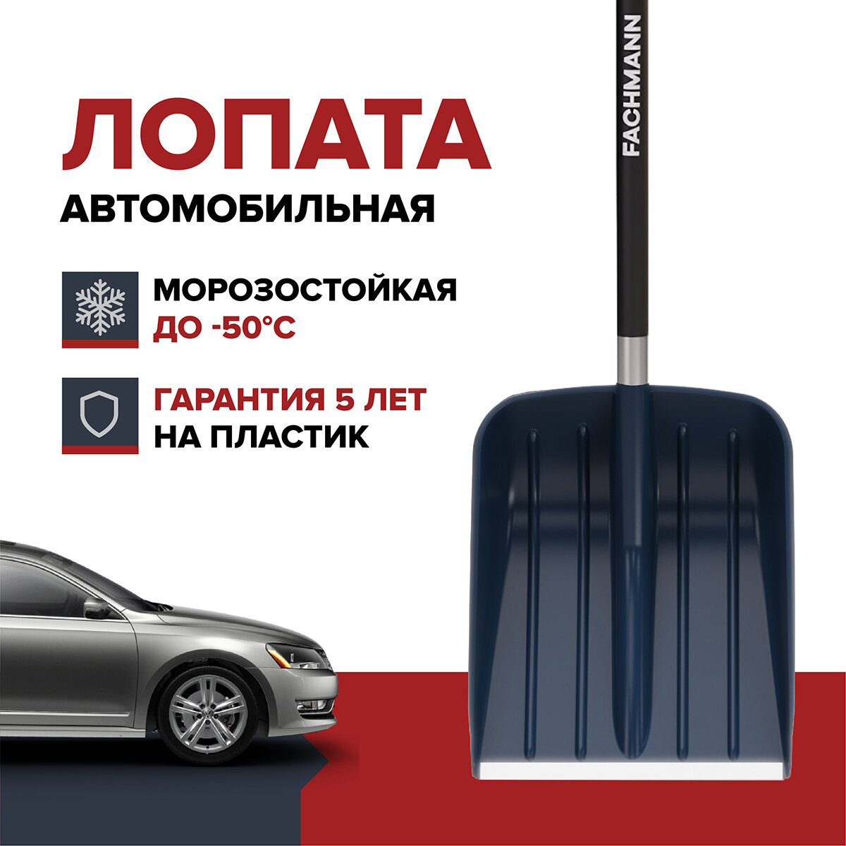 Лопата автомобильная для уборки снега FACHMANN Garten