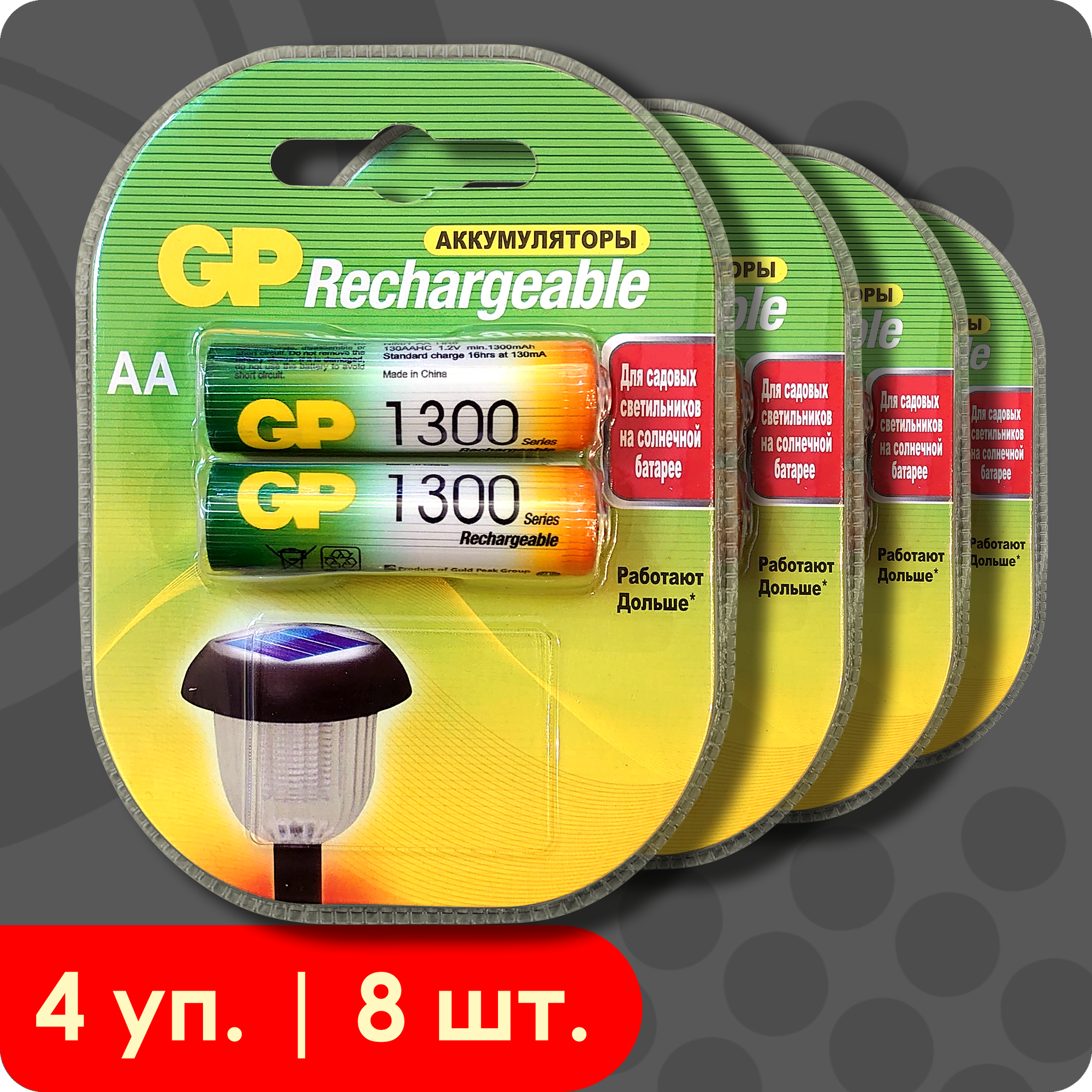 GP AA (HR6) 1300 mAh | 1,2 вольта, Аккумулятор (NiMH) - 8шт.