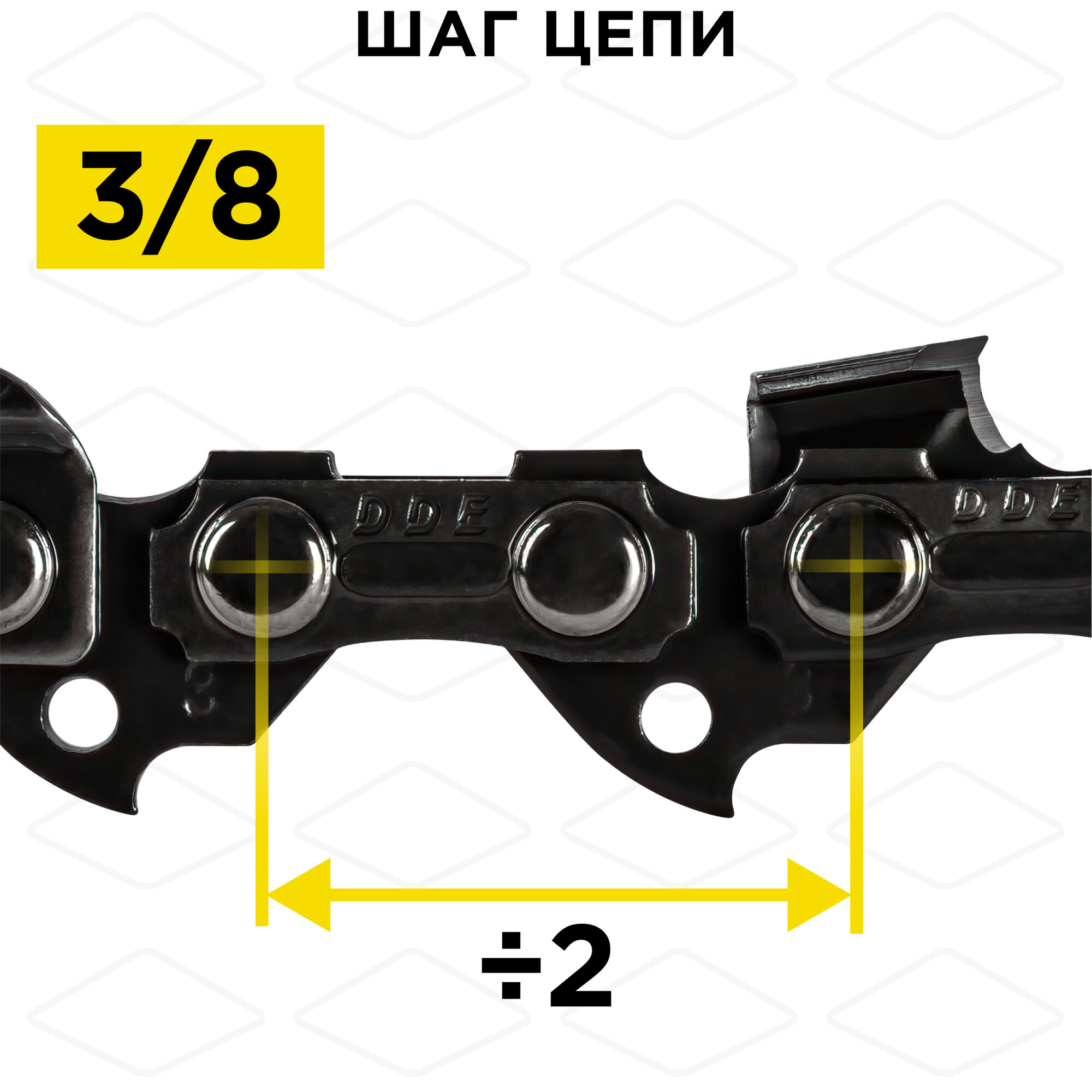 Цепь для бензопилы/цепь пильная DDE 91VS 3/8" - 55 - 1,3 мм