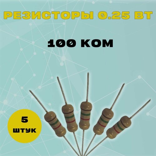 Резистор 0.25W 100K kOm - 0.25 Вт 100 кОм -5 шт.