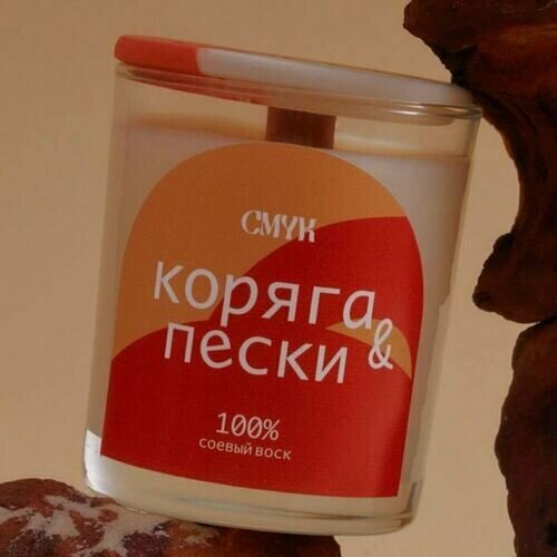 Ароматическая свеча CMYK Коряга и пески 180 мл 1989₽