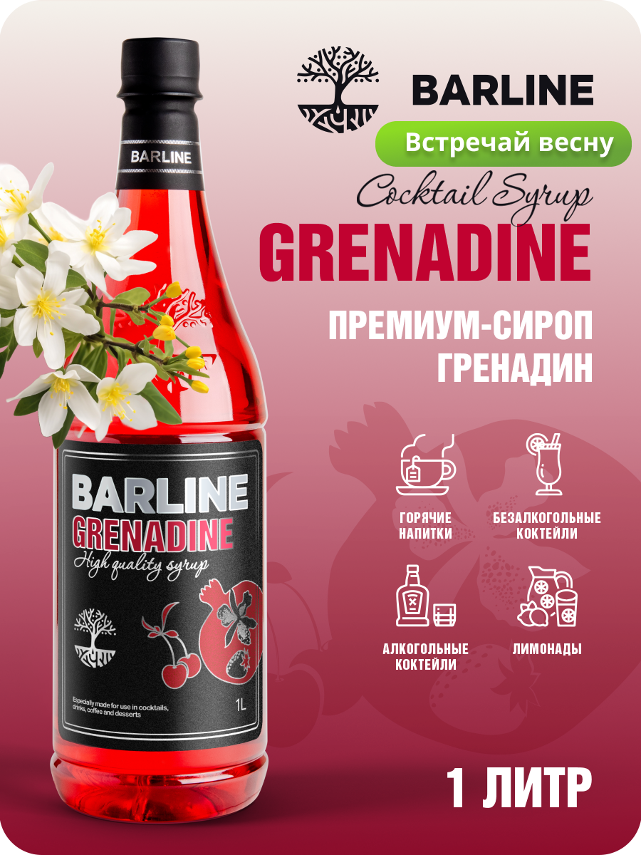 Сироп BARLINE сироп в ПЭТ