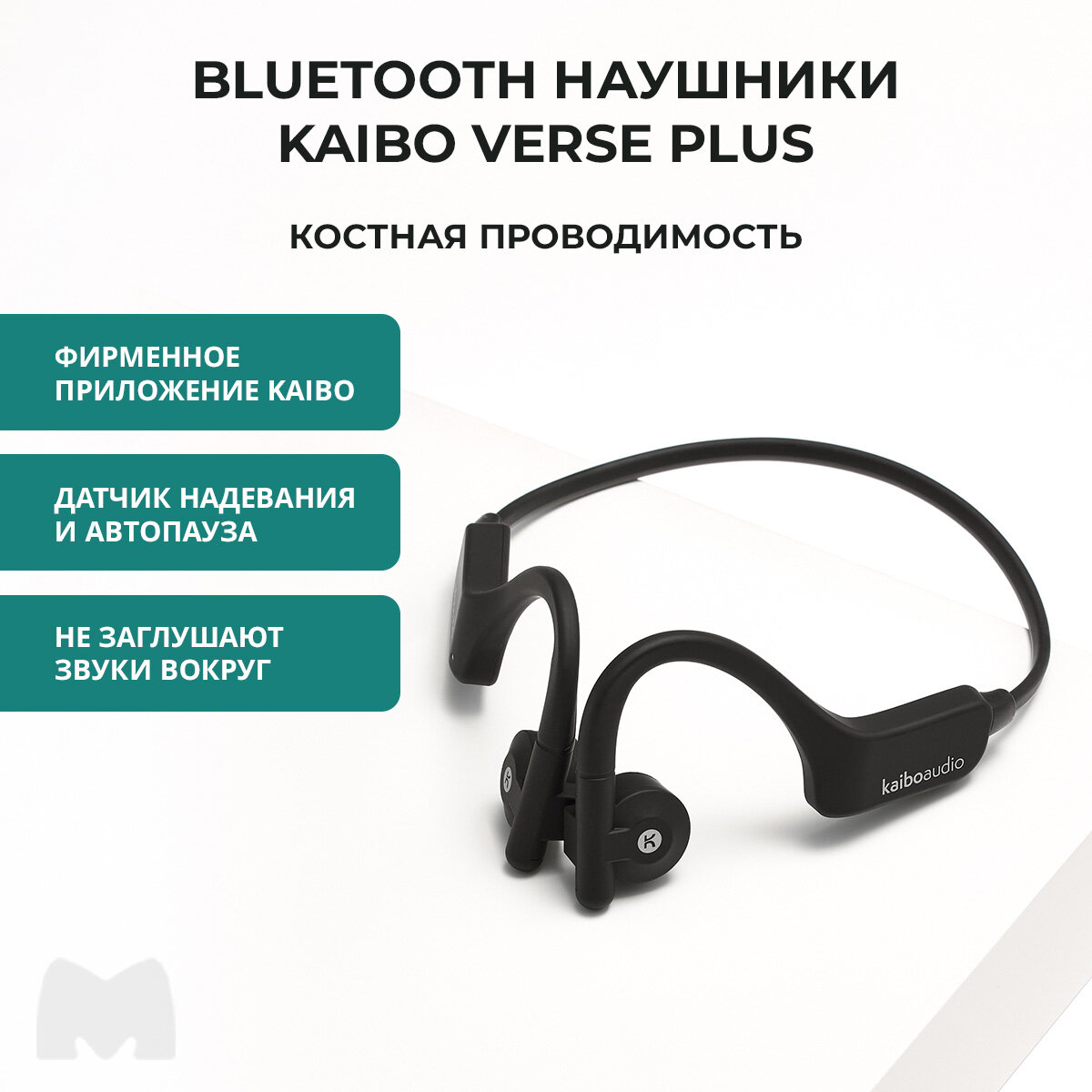 Беспроводные наушники с костной проводимостью KaiboAudio Verse Plus, цвет черный