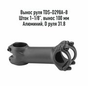 Вынос руля для велосипеда STELS TDS-D298A-8, шток 1-1/8", выступ 100 мм, D 31.8, безрезьбовая, арт. 140031