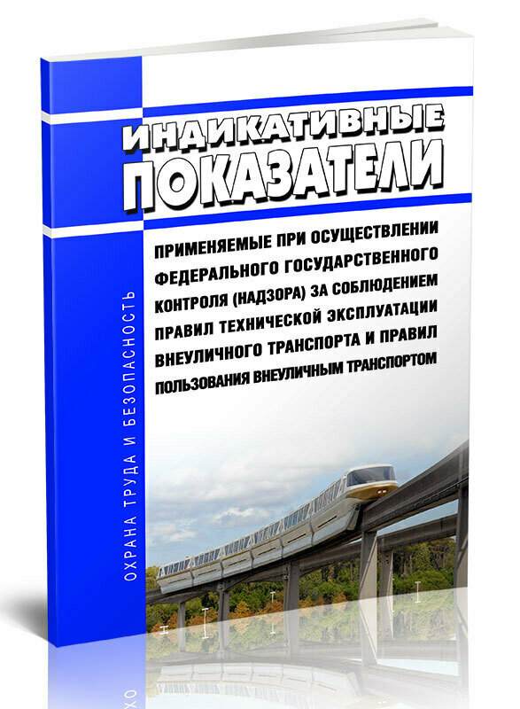 Индикативные показатели, применяемые при осуществлении федерального государственного контроля (надзора) за соблюдением правил эксплуатации внеуличного