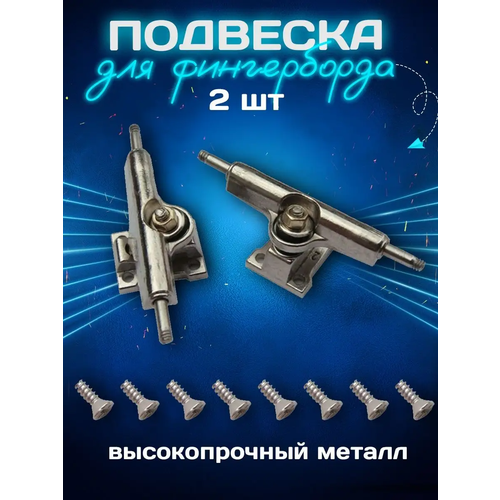 Траки для фингерборда Подвески, набор 2 шт подвес скамейка для фингерборда