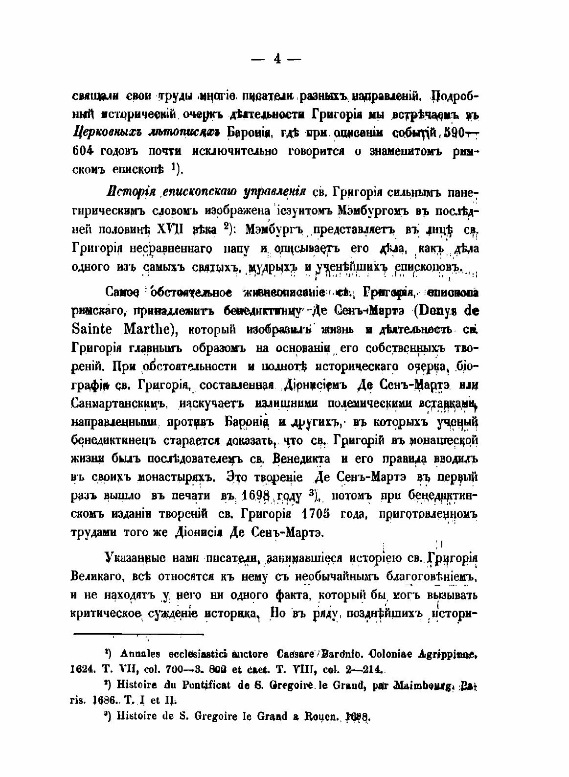 Книга Св, Григорий Двоеслов - Его проповеди и Гомилетические правила - фото №6