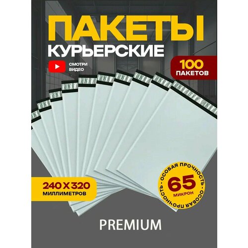 Курьерский пакет 240х320 мм 100 шт, полиэтиленовый упаковочный курьер-пакет 65 мкм белый
