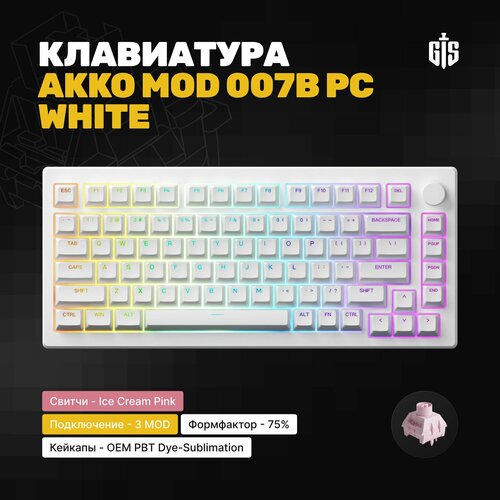 Механическая клавиатура Akko MOD007B PC 75 профиль OEM Утилита Win Mac Hotswap Gasket-Mount RGB белый 1699900₽