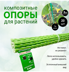 Опоры Садовые 8 мм, 20 штук по 1 м для подвязки растений композитные (колышки)