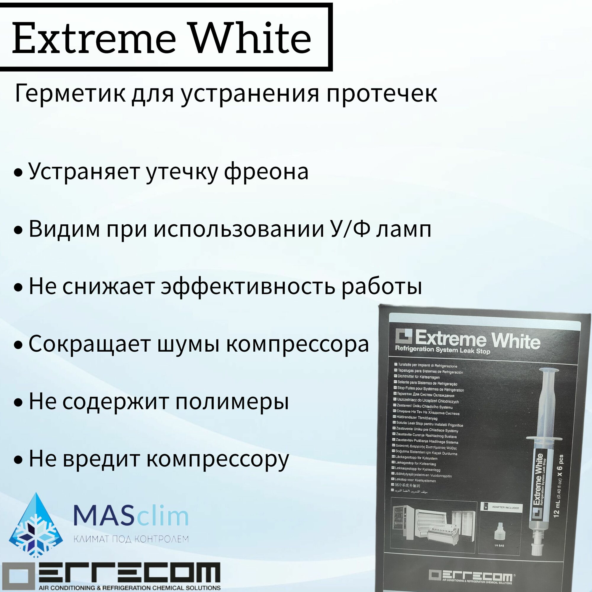 Герметик Errecom EXTREME WHITE для холодильных установок с R600-R290 6 картриджей по 12 ml (TR1156. L6. J1)