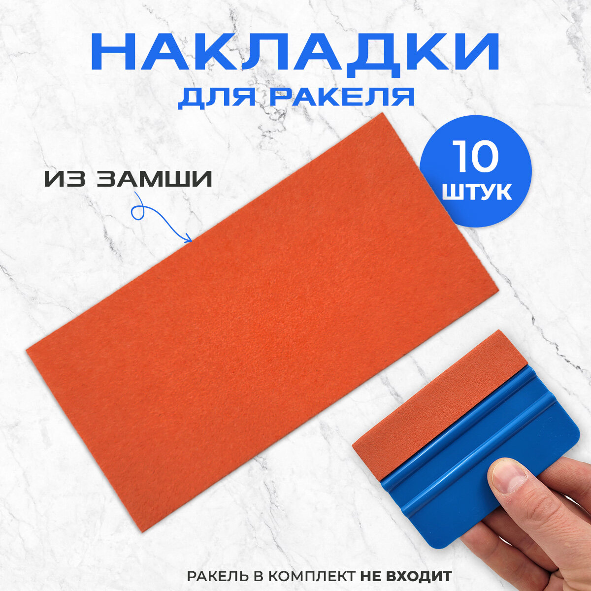 Накладки замшевые на ракель (10 шт)