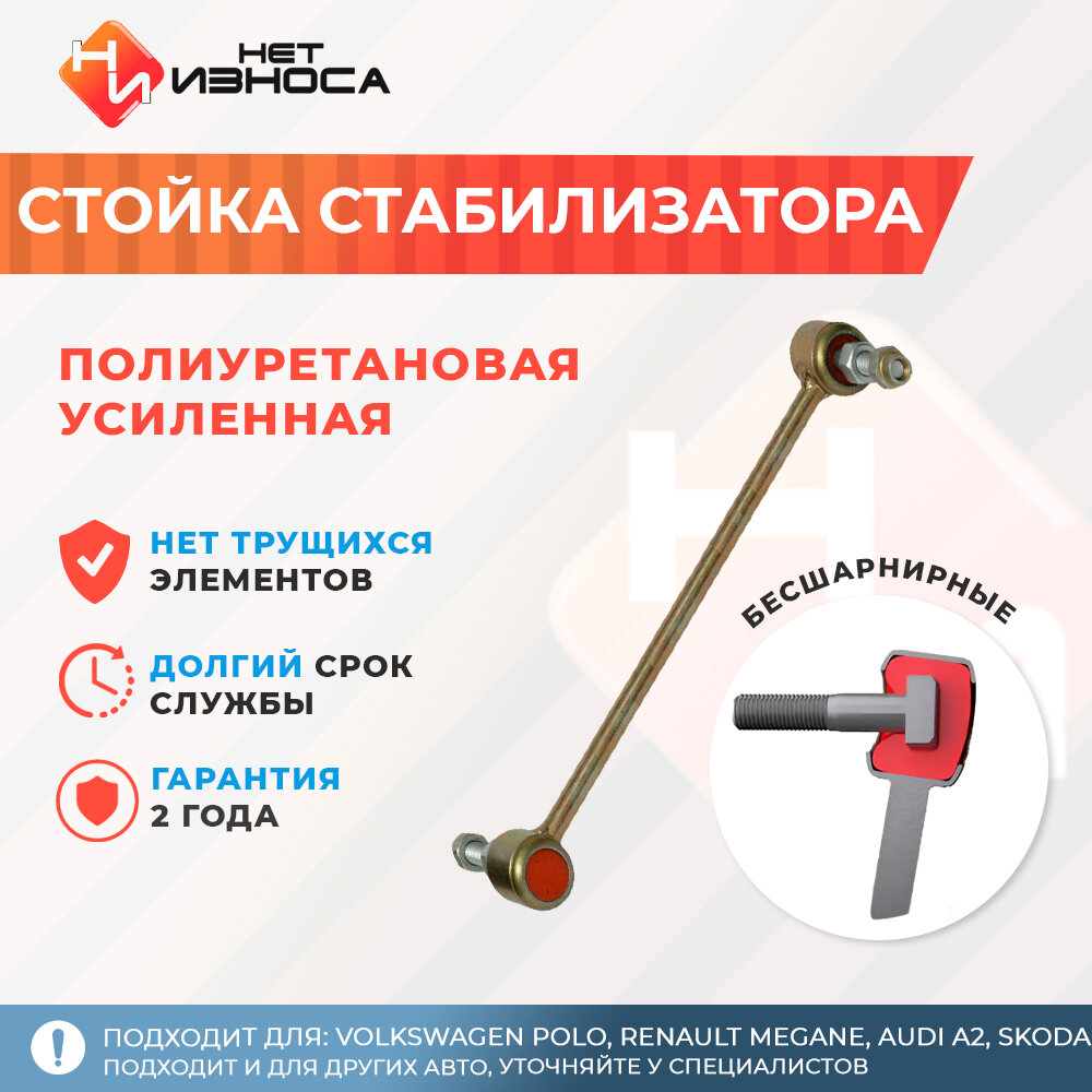 Стойка стабилизатора полиуретановая усиленная NL202 Volkswagen Polo, Renault Megane, Audi A2, Skoda Rapid, BMW 3 E4, Lada Vesta (задняя)