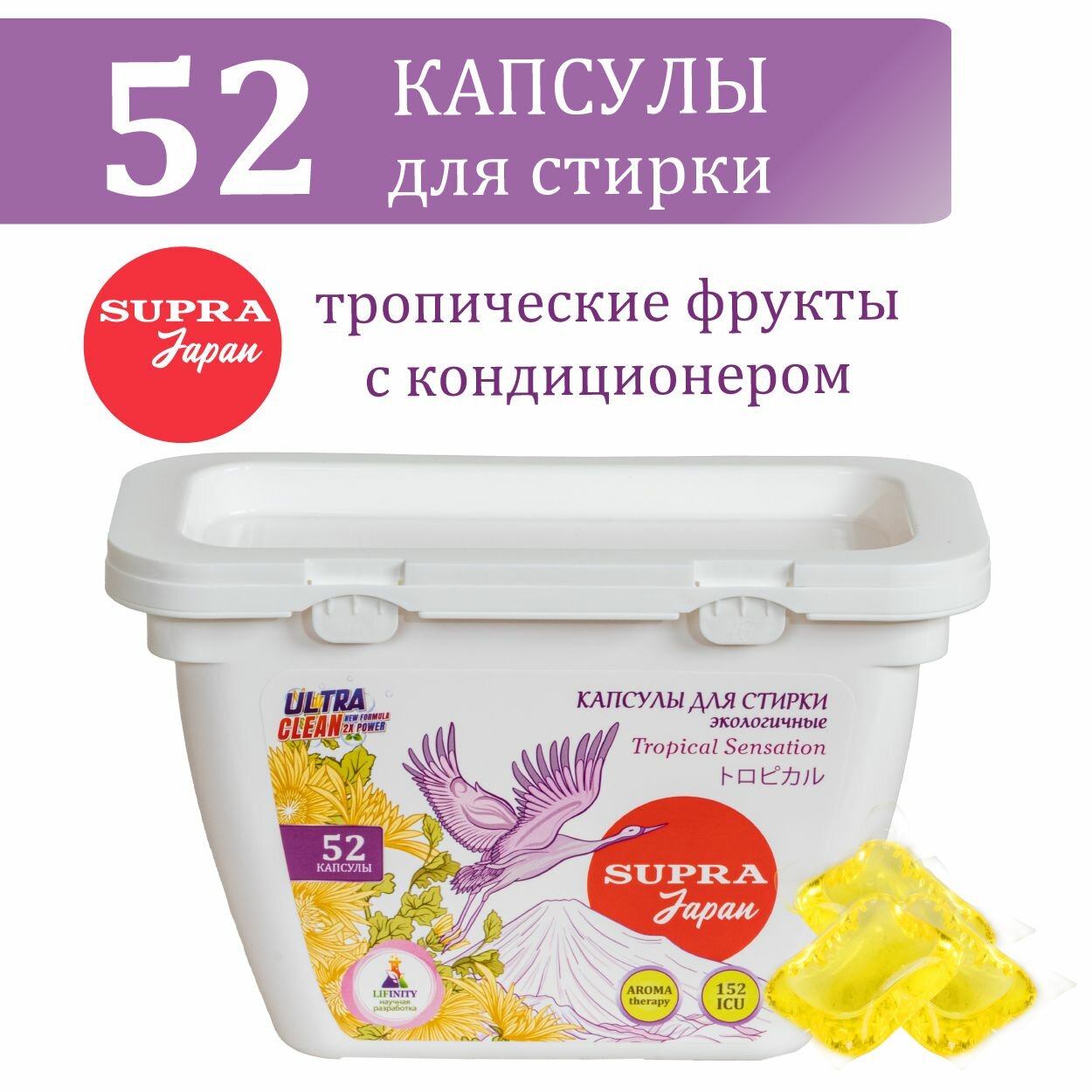 фото Капсулы для стирки белья экологичные SUPRA с кондиционером, ароматерапия, тропические фрукты / 52 капсулы