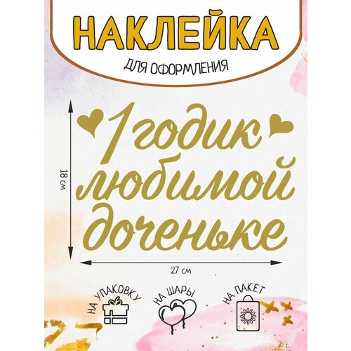 Наклейка на подарок упаковку шар 1 годик любимой доченьке