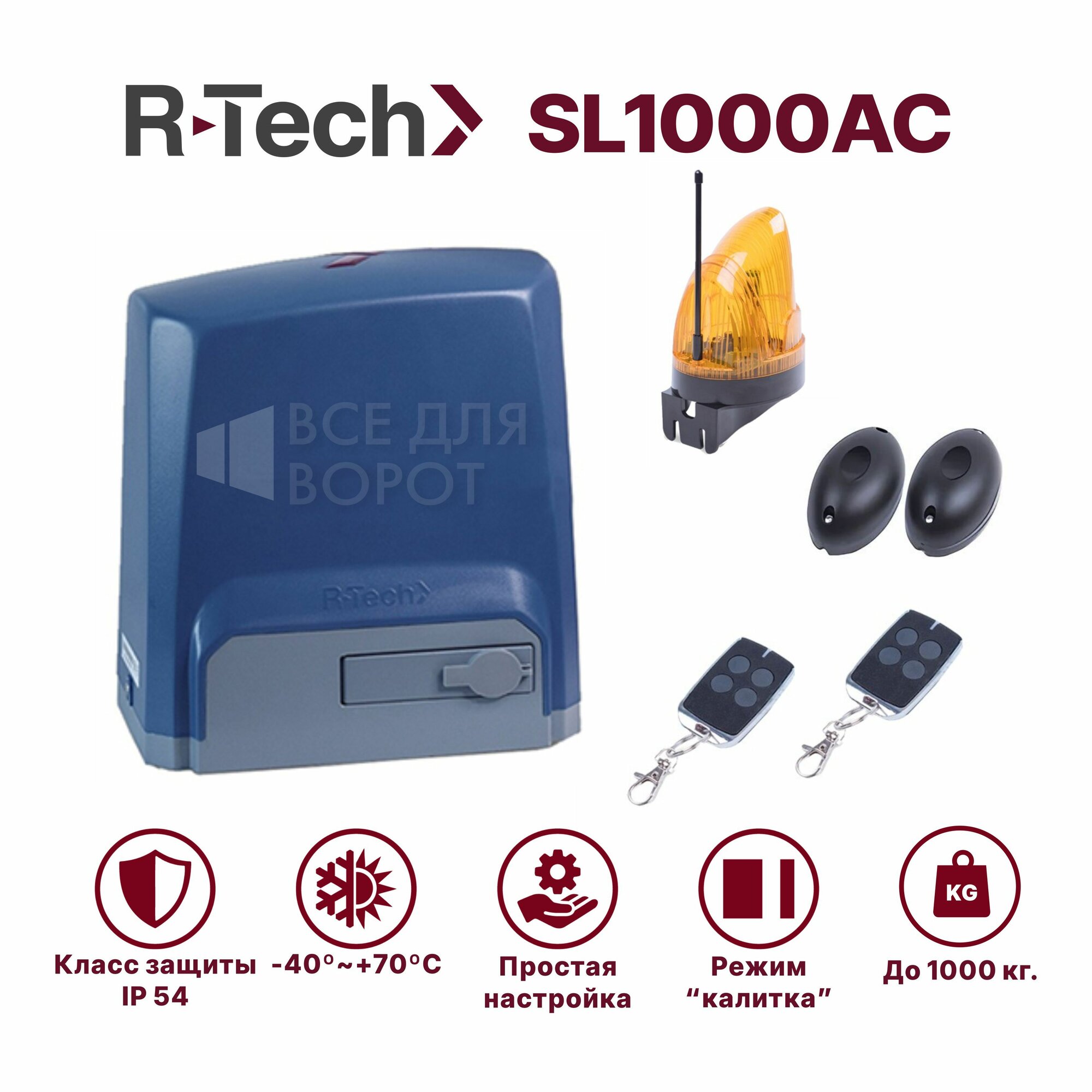Автоматика для откатных ворот R-Tech SL1000АС KIT до 1000 кг с механическими концевиками (привод, 2 пульта, фотоэлементы, лампа)