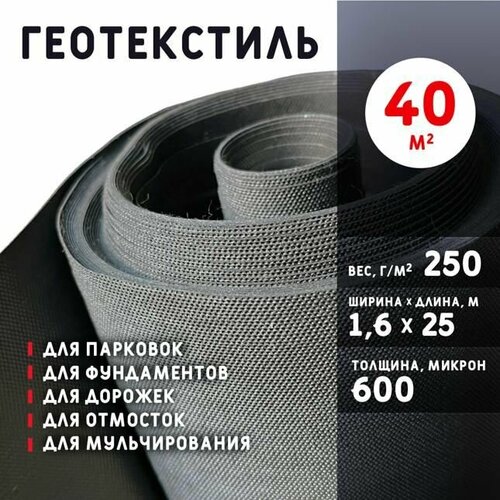 Геотекстиль 600 микрон 40 м2 250 гм2 3870₽
