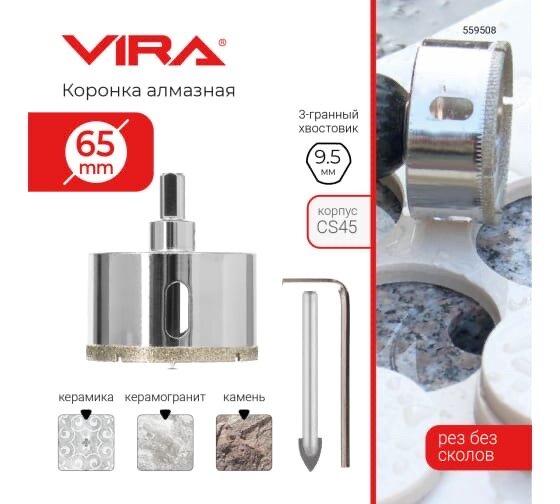 Коронка алмазная по керамограниту и керамике Vira 65 мм - фото №15