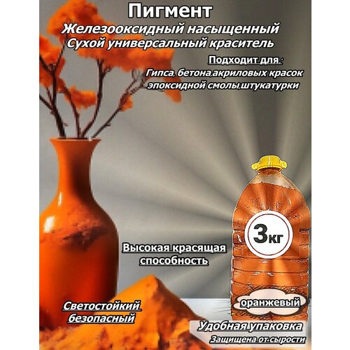 Пигмент железооксидный оранжевый-3кг добавка в раствор