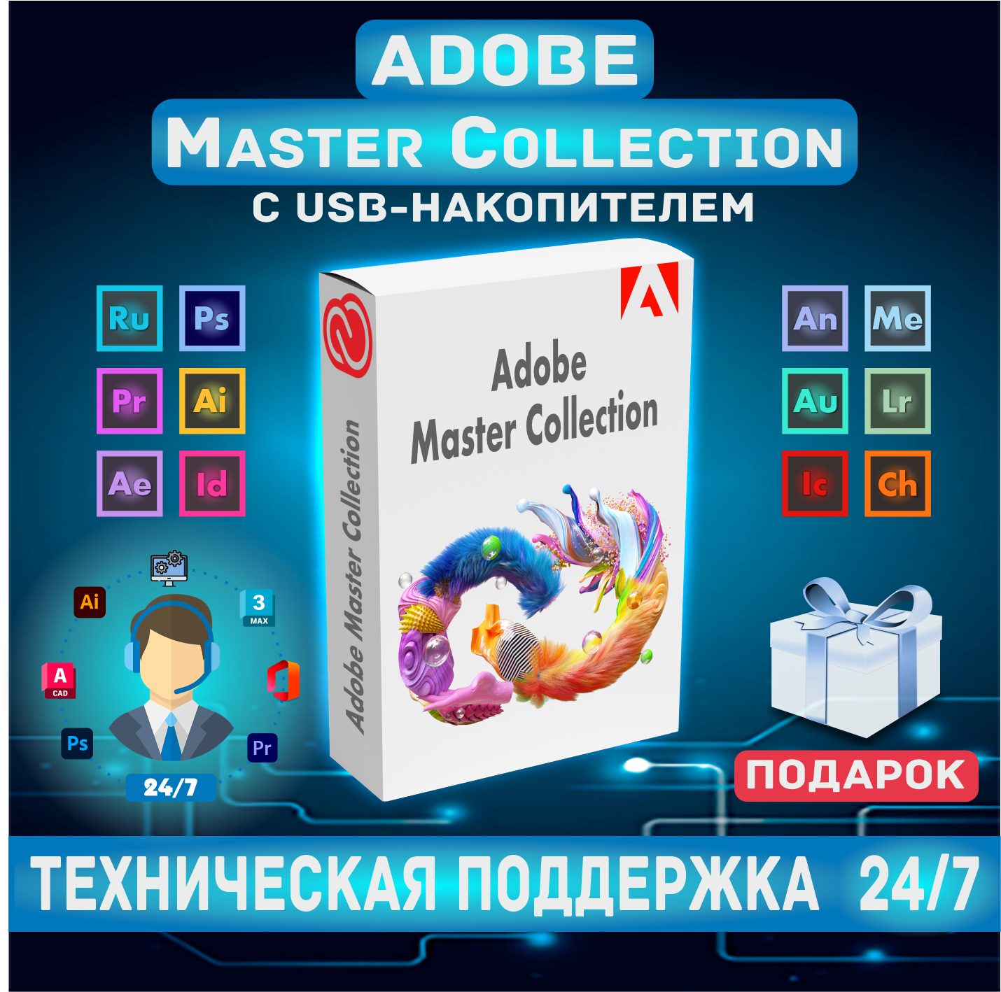 USB-накопитель + Adobe Master Collection 2024 + Подарок