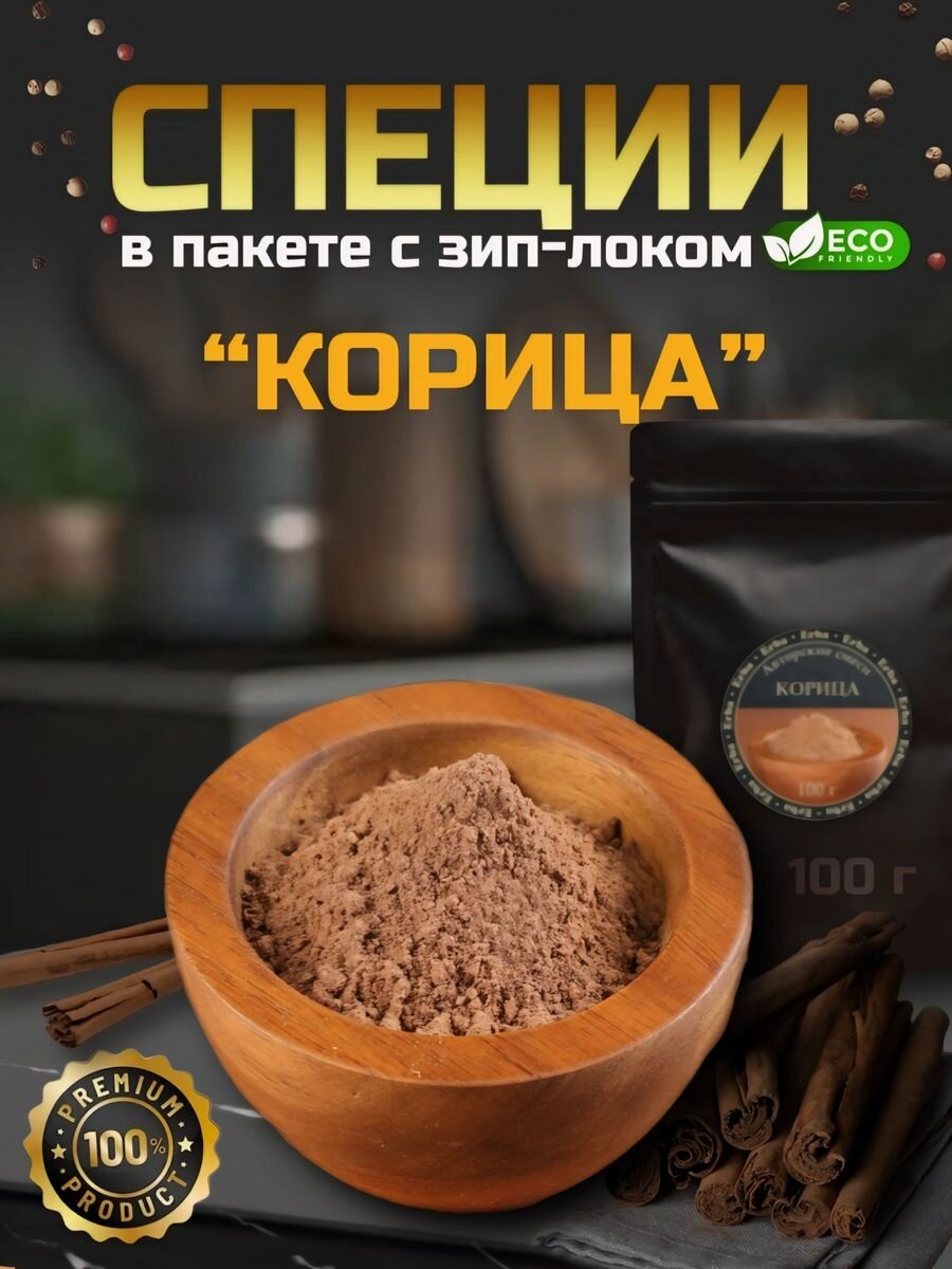 Корица молотая 100гр пряная для приготовления выпечки