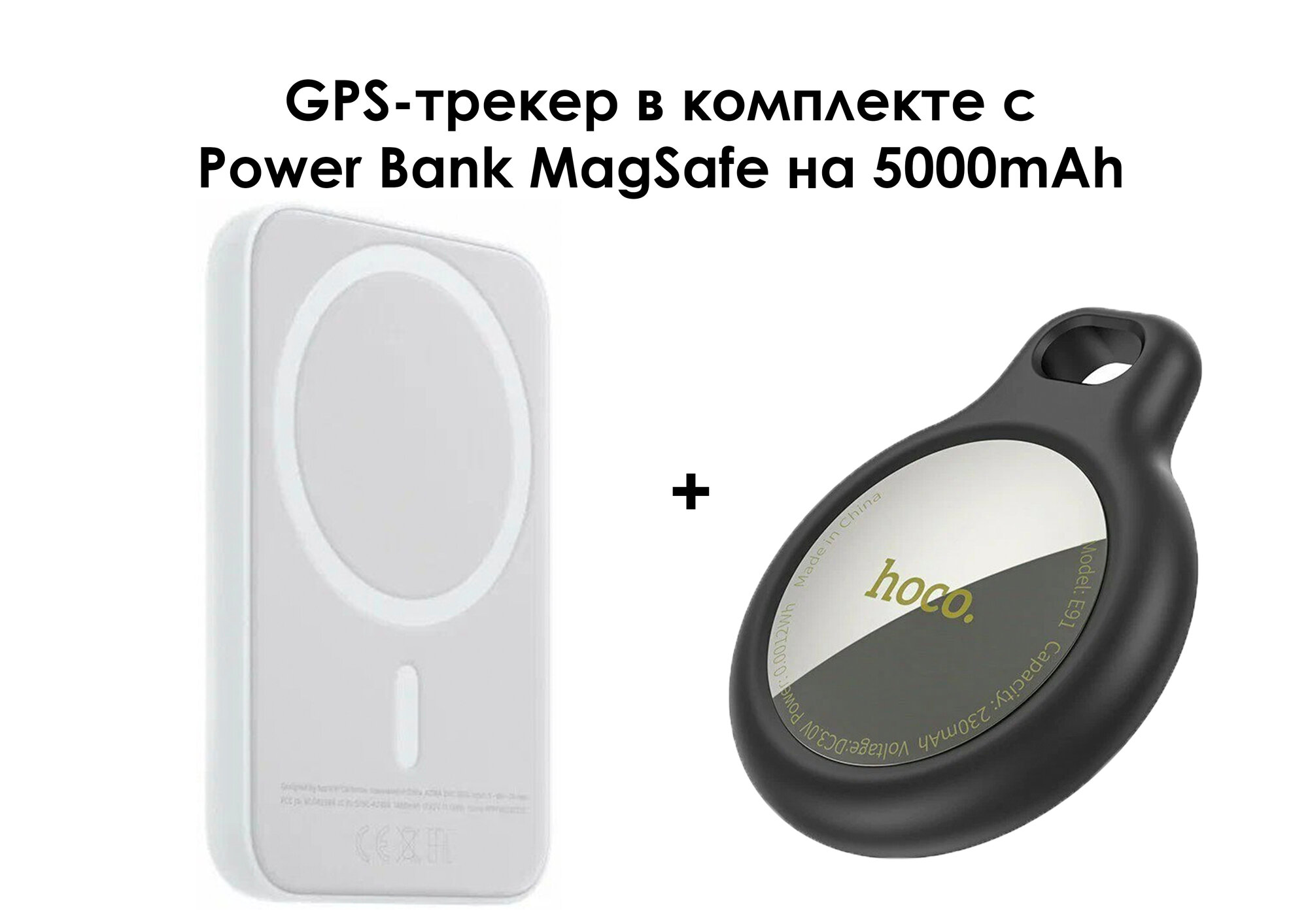 GPS-трекер Hoco E91 черный в комплекте с Power Bank с поддержкой MagSafe на 5000mAh