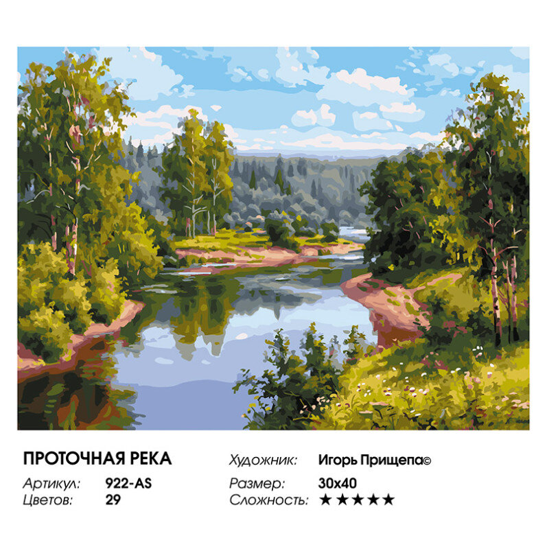 Картина по номерам Белоснежка «Проточная река» (30х40 см, холст на подрамнике)