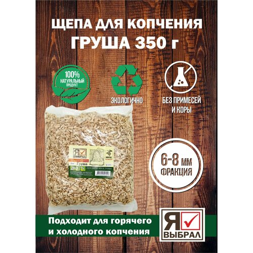 щепа для копчения грушевая 100г 008123 Щепа для копчения Груша 350 г. Щепа Грушневая для домашнего копчения, горячего и холодного копчения